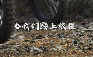 2018野錄：當我們踏上旅途，世界開始變得不同