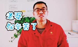 油田工人春節(jié)守崗不回家，視頻致謝家妻