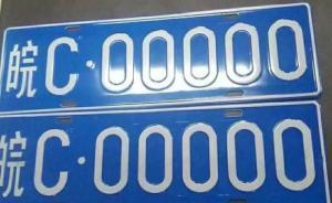安徽一男子买6万元轿车，抽中皖C00000号牌