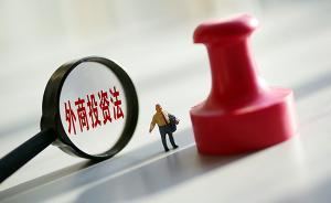 全国人大常委会会议今日将审议外商投资法草案等