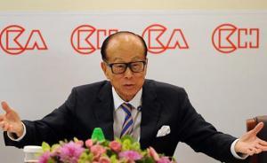 李嘉诚培养第三代接棒人，长孙女拟任家族公司董事