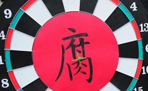 中紀(jì)委機(jī)關(guān)刊：堅(jiān)持靶向治療，加大金融領(lǐng)域反腐敗力度