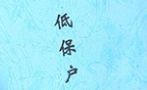 馬上評(píng)｜移風(fēng)易俗拿低保戶(hù)開(kāi)刀，是不是捏軟柿子？