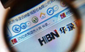 華錄百納預(yù)虧33億元：投資虧損近16億，商譽(yù)減值3.5億