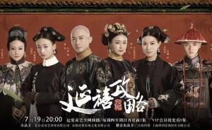 《延禧攻略》被收入臺(tái)大學(xué)學(xué)科測(cè)試，國(guó)臺(tái)辦回應(yīng)