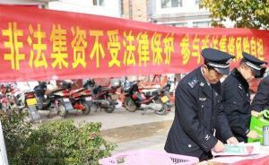 公安部：去年立案非法集資案逾萬件，有的涉案金額上百億元 