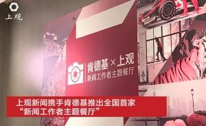 上觀新聞與肯德基聯(lián)手推出全國首家“新聞工作者主題餐廳”
