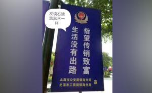 廣西北海打擊傳銷標(biāo)語(yǔ)因排版問(wèn)題造成群眾誤讀，官方致歉