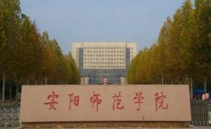 安陽師范學(xué)院：網(wǎng)文《論安陽師范學(xué)院強于哈佛大學(xué)》純屬捏造
