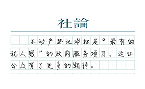 【社論】5天完成不動(dòng)產(chǎn)登記：讓政府信息流暢跑起來