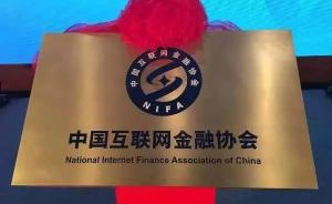 中國互金協(xié)會對17家會員單位采取自律懲戒措施