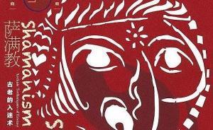 陳宇慧評(píng)《薩滿教》︱古老的入迷術(shù)與最后的山神