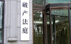 破產法的溫度｜破產法庭的聯(lián)想：從美國到中國 