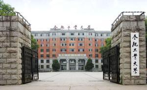 合工大党委通报落实巡视整改情况：纪律处分和组织处理38人