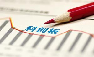 科創(chuàng)板上市委員會管理辦法：由三四十名委員組成，可連任兩屆