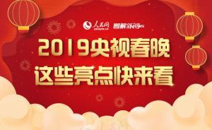 圖解｜2019央視春晚，這些亮點(diǎn)快來(lái)看