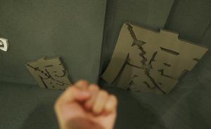 四川绵竹市人大常委会原主任冯军被双开：任人唯钱、沉迷赌博