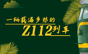 H5｜一輛載滿鄉(xiāng)愁的Z112列車