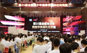 信息學(xué)奧賽缺席教育部名單，科協(xié)：會就收費問題提出方案