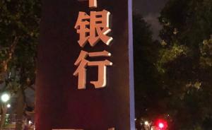 銀保監1月平均每天開銀行業罰單22張，共罰沒1.67億元