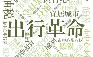 過去一年，全球城市發(fā)生了這些②︱歐洲向機(jī)動車“宣戰(zhàn)” 