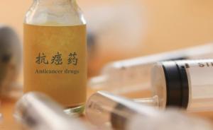 17种抗癌药纳入医保后顺利落地，为患者减轻药费负担超七成