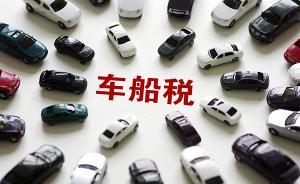 上海下調(diào)車船稅額至最低,500多萬(wàn)車輛納稅人全年減稅5億