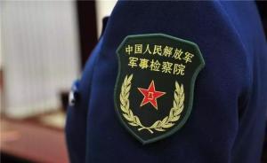 蒋洪军任解放军军事检察院检察长
