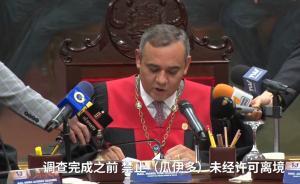 委內瑞拉禁止瓜伊多離境，馬杜羅愿談判
