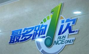 新华微评：让群众“只进一扇门、最多跑一次”真正成为常态