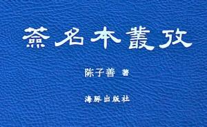 柯衛(wèi)東︱讀《簽名本叢考》