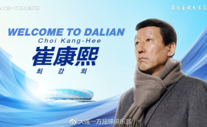 崔康熙执教大连一方！逃离权健，他差点成了中超“溥仪”