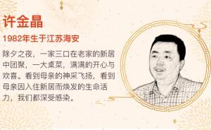 憶年｜許金晶：我與母親的三個(gè)春節(jié)