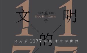 年度書單︱歐陽曉莉：古代地中海世界的崩塌