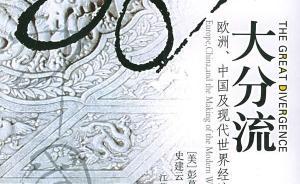 王敬雅評《大分流之外》︱分流再合流:重思?xì)W洲與中國的分野