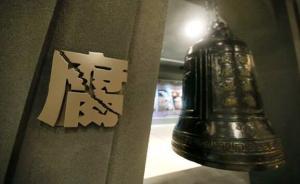 吉林長白山管委會安監局局長成榮江等2人接受審查調查