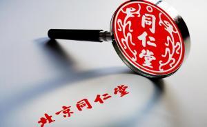 北京市紀(jì)委監(jiān)委嚴(yán)肅問(wèn)責(zé)北京同仁堂蜂蜜問(wèn)題14名相關(guān)責(zé)任人