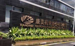 康美藥業(yè)：已兌付“18康美SCP003”本息20.87億