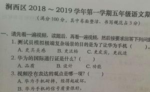 華為品牌介紹視頻成洛陽部分小學期末考題，出題人：貼近生活