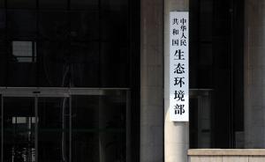 生态环境部：重特大或敏感环境事件5小时内要发布权威信息