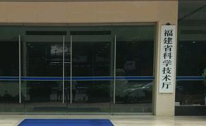 福建科技厅回应“两直属单位为孵化基地管理权互怼”：已协调