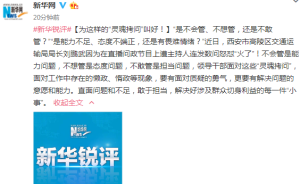 新華網(wǎng)：為“靈魂拷問(wèn)”叫好，領(lǐng)導(dǎo)干部要有面對(duì)質(zhì)疑的勇氣