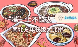 漫說 | 南北方年夜飯差異