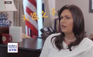 白宮發(fā)言人上電視夸特朗普:天選之子