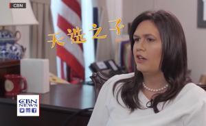 白宮發(fā)言人上電視夸特朗普：天選之子