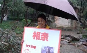 大媽舉牌征婚只要全職奶爸，稱女兒沒(méi)時(shí)間談戀愛(ài)
