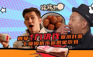 拿一萬塊錢茶葉煮的茶葉蛋，究竟什么味道？