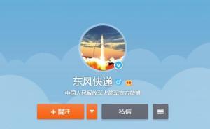 火箭軍官微“東風快遞”上線被調(diào)侃，國家郵政局：來了，老弟