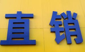 面對行業(yè)整肅，無限極等直銷企業(yè)集體噤聲“靜觀事態(tài)發(fā)展”