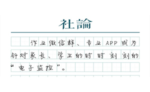 【社論】禁用微信布置作業(yè)，告別“劣質(zhì)信息化”